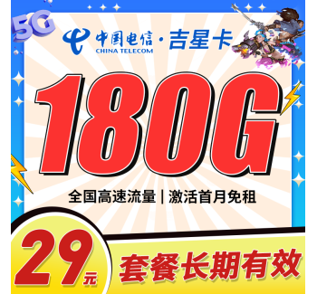 电信吉星卡29元180G+长期套餐
