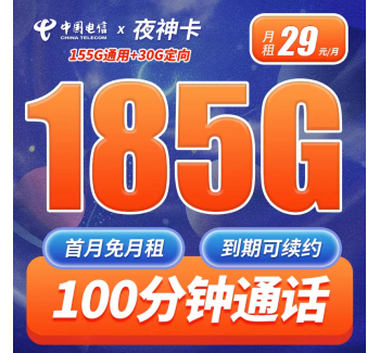 电信夜神卡29元185G+100分钟+长期套餐