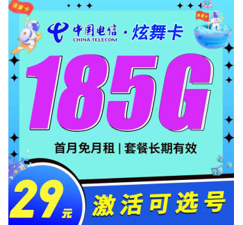 电信炫舞卡29元185G长期套餐+可选号