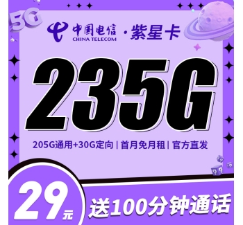 电信紫星卡29元235G+100分钟