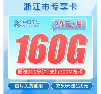 移动浙江卡29元160G+100分钟+300M宽带+浙江专属