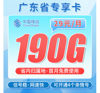 移动广东卡29元190G+首充仅需50+广东专属！
