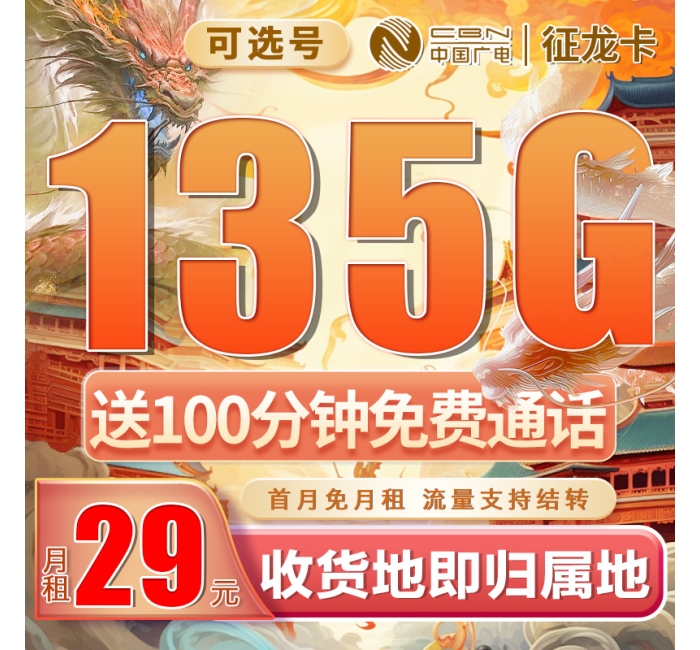 卡世界广电征龙卡29元135G+100分钟+可结转