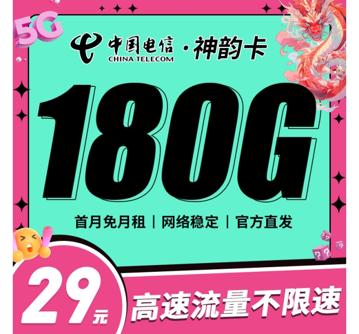 卡世界电信神韵卡29元180G