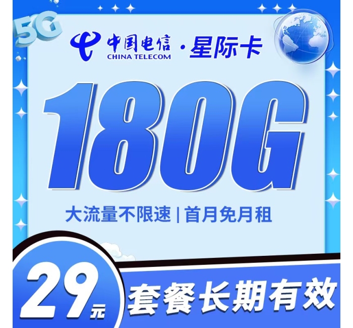 卡世界电信星际卡29元180G全国流量首月免月租