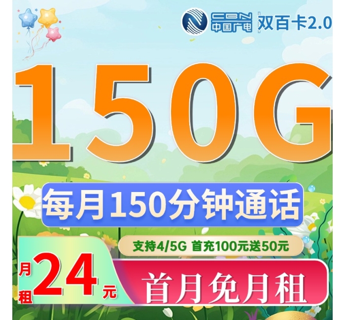 广电双百卡2.0 24元150G+150分钟（流量支持结转）