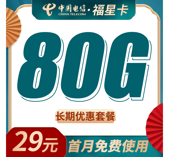 电信福星卡29元80G+长期套餐
