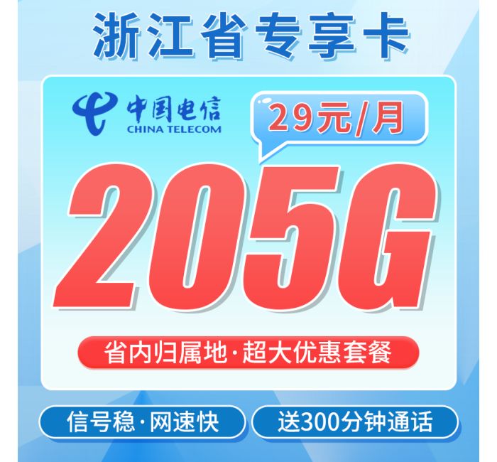 电信浙江卡29元205G全国流量+300分钟+浙江省专属！