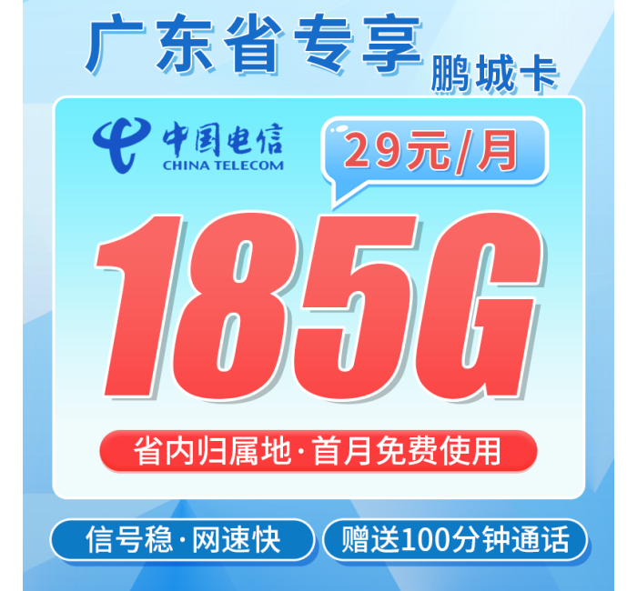 电信鹏城卡29元185G+100分钟通话+广东省专属！
