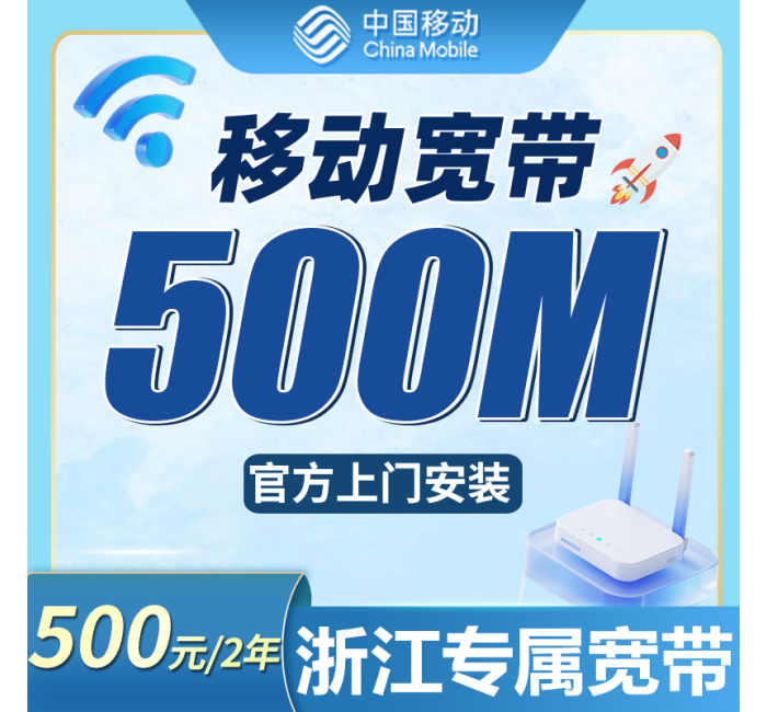 移动宽带浙江专属500元包2年套餐+浙江专属！